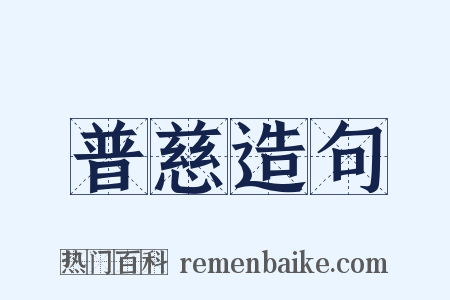 普慈造句是什么意思的图片